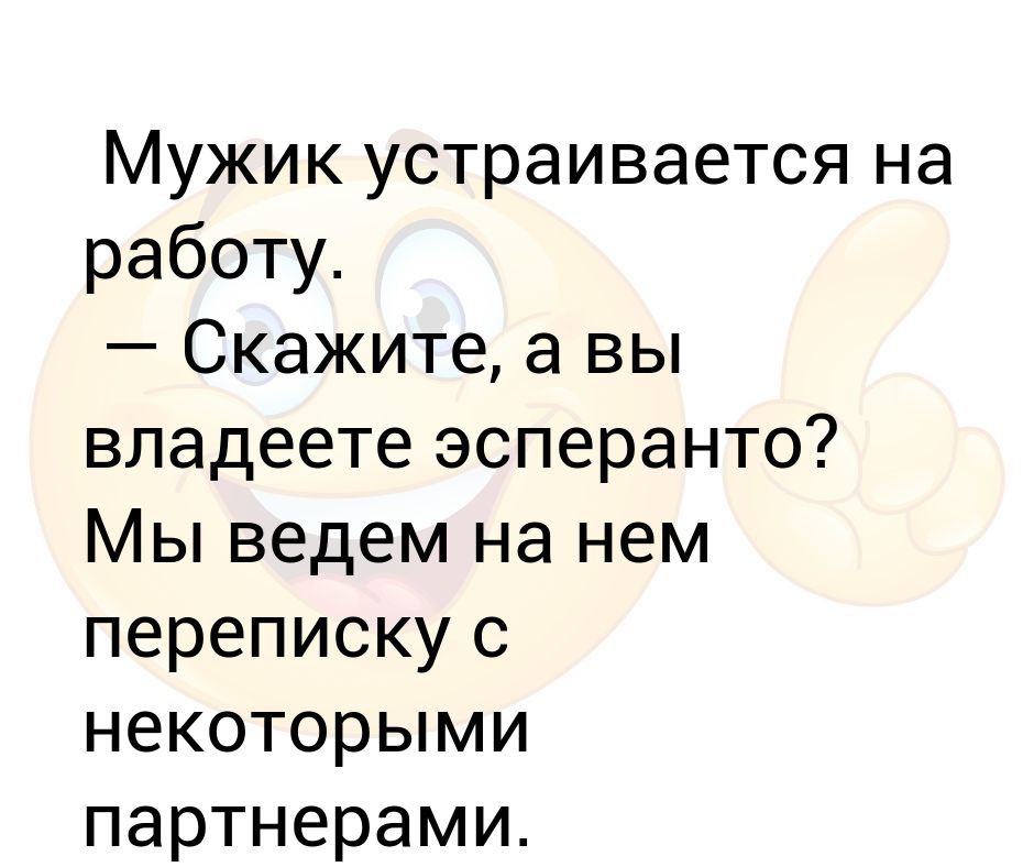 Приходит мужик устраиваться на работу