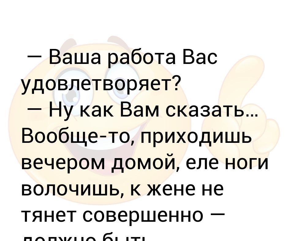 Вас удовлетворяет ваша работа картинки