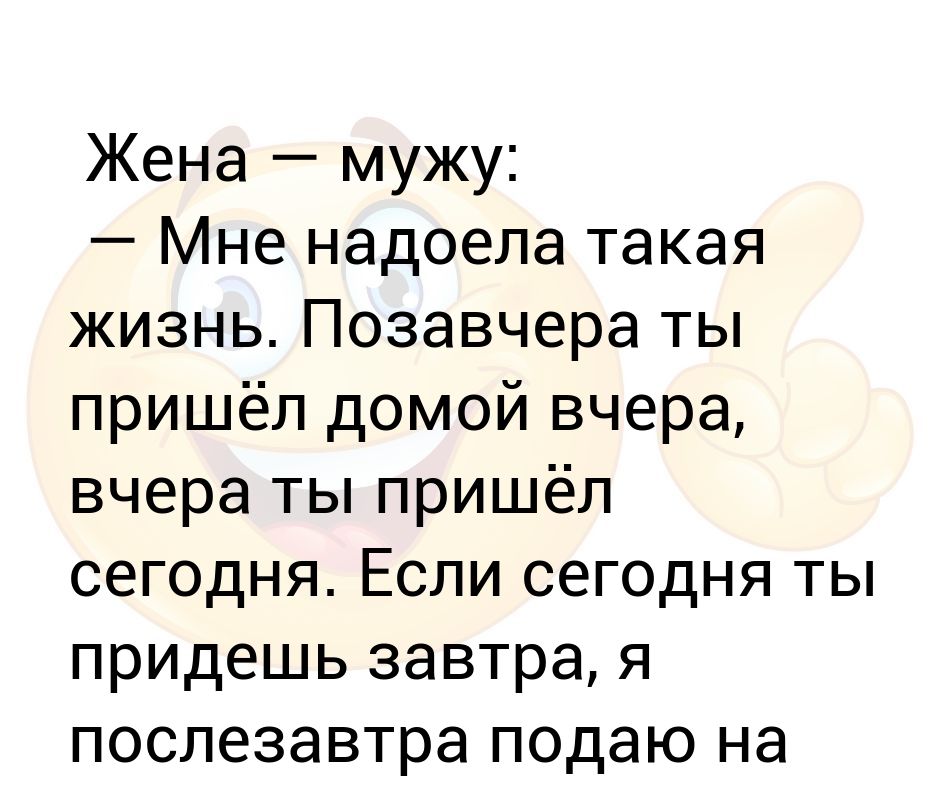 Жена надоела мужу. Жена надоела постоянная. Жена надоела мужу. Жена надоела постоянная. Жена надоела постоянная.