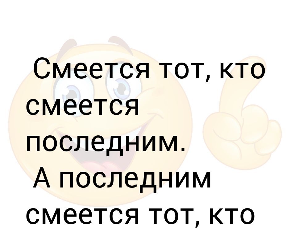 Смеется тот кто смеется последним