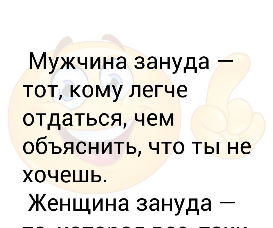 Зануда это простыми словами. Парень Зануда. Женщина Зануда. Мужчина Зануда женщина. Мужчина Зануда тот кому легче отдаться.