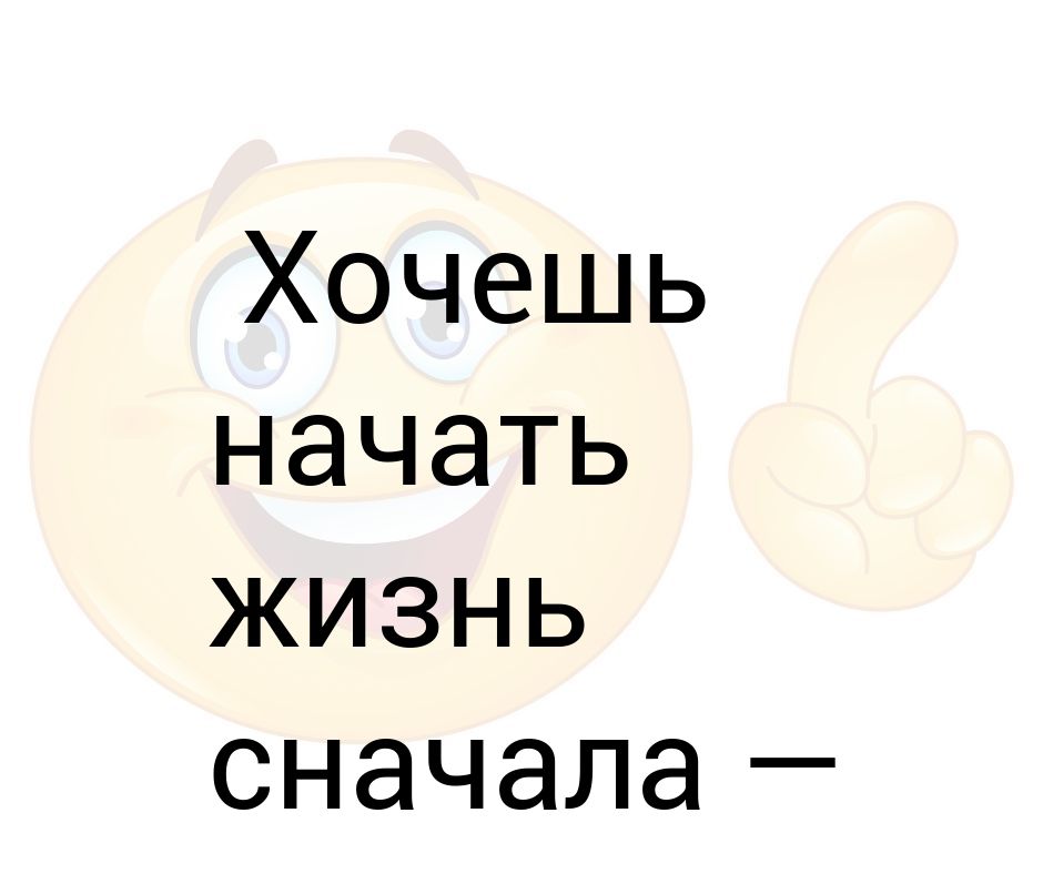 Бывший начнем сначала читать. Бывший начнем сначала читать. Давай начнем все сначала. Начать сначала цитаты. Начать сначала стихи.