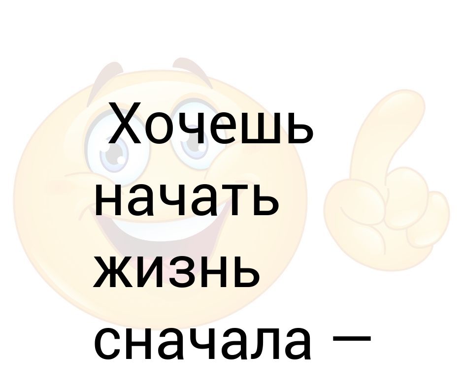 Снова начать хотеть. Начать жизнь сначала. Как хочется сначала жизнь начать. Начать всё сначала не получается цитаты. Пытаешься начать.