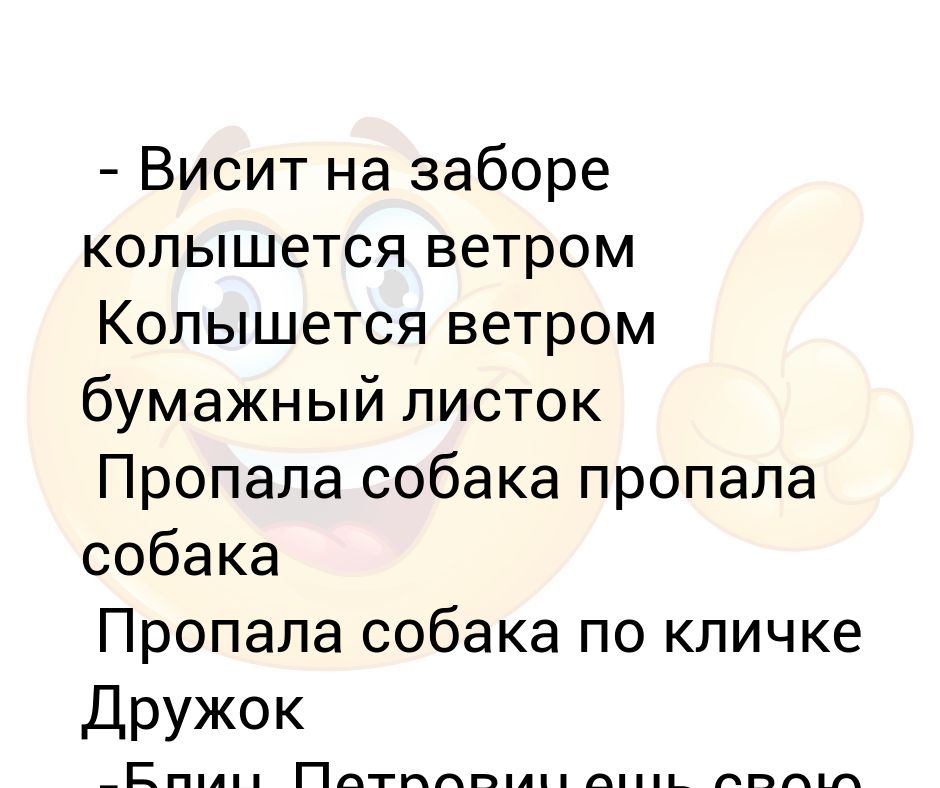 Пропала собака песня. Висит на заборе колышется ветром бумажный листок. Пропала собака по кличке дружок текст. Висит на заборе колышется ветром текст. Колышется ветром бумажный листок текст.