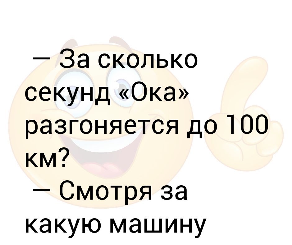 Сколько секунд до июня. Сколько разгоняется Ока. СТО лет сколько секунд.