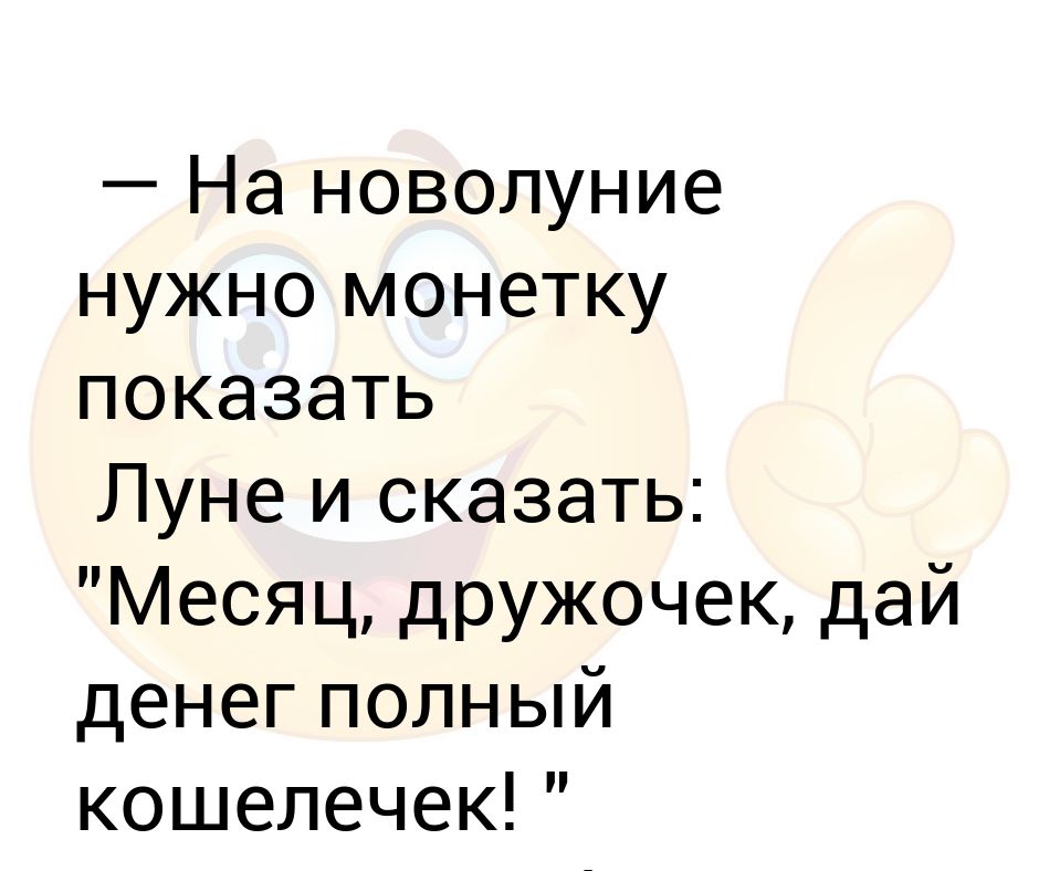 Слушай дружочек. Месяц дружочек министр финансов. Месяц дружочек дай денег полный кошелечек. Месяц дружочек наполни кошелечек министр финансов. Дружочек.