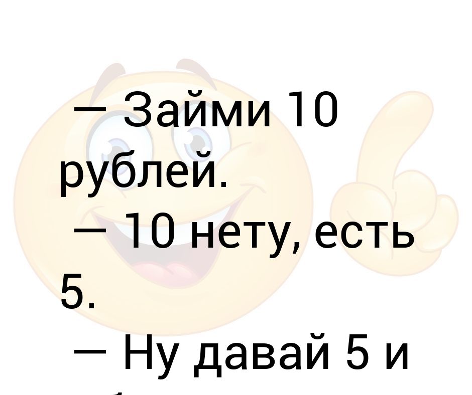 Займи рубль. Нету такого слова. Нету. Существует слово нету.