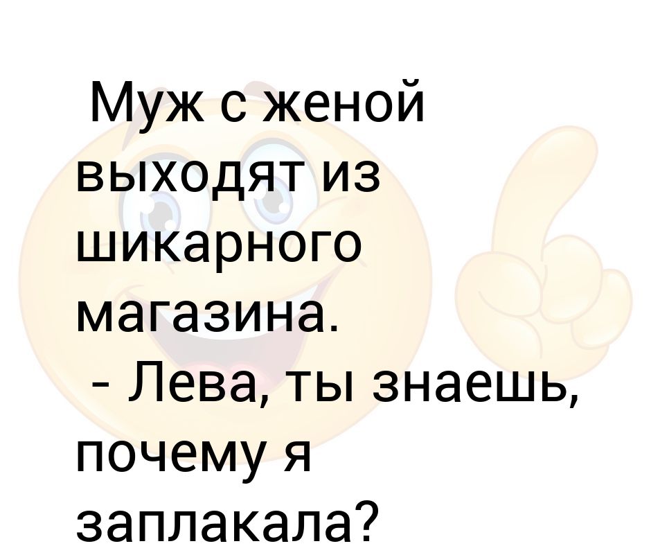 Выходила жена. Анекдот про магазин мужей в 6 этажей и жен.