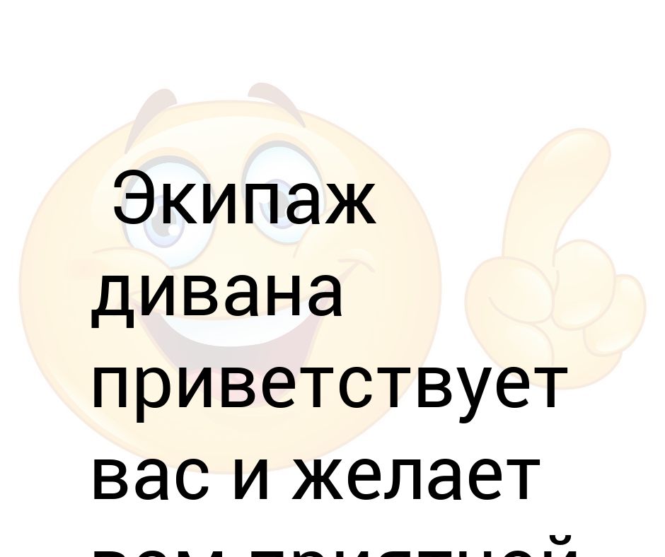 Экипаж дивана приветствует вас и желает приятного отдыха картинки