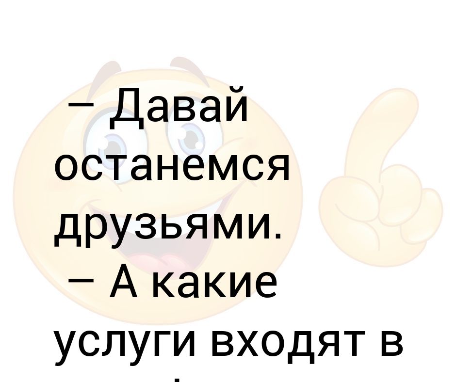 Картинки давай останемся друзьями