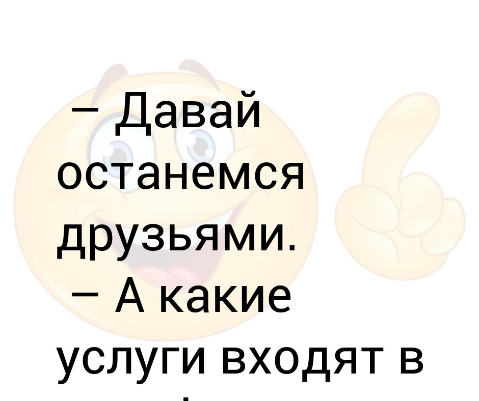 Давай останемся друзьями сами знали верили