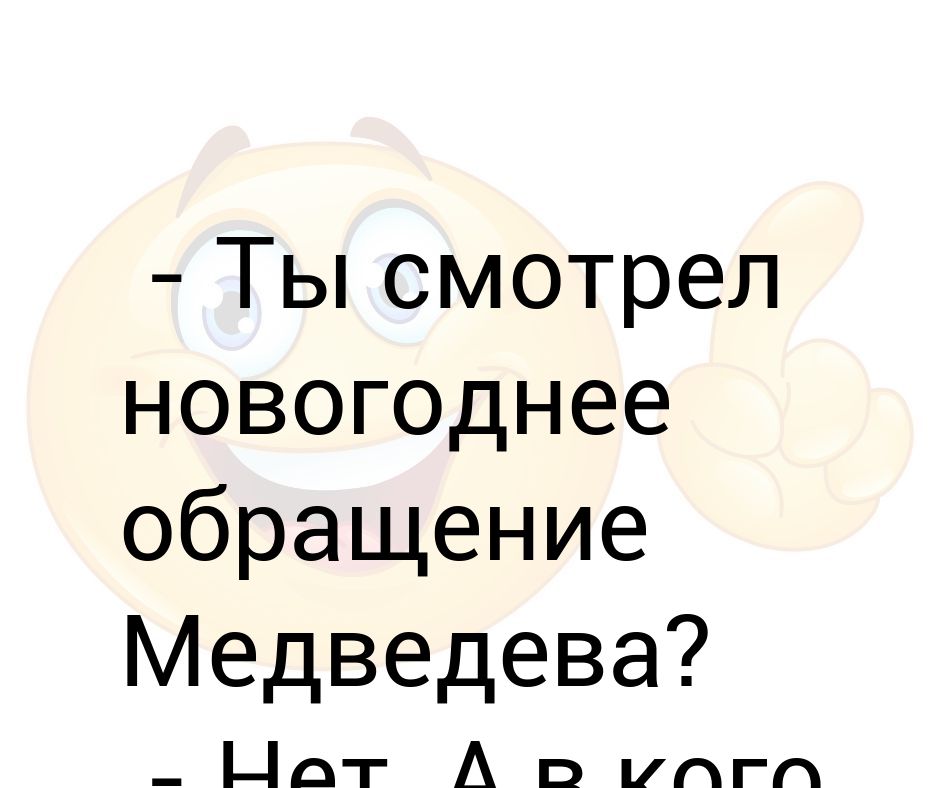 Новогоднее Обращение Медведева