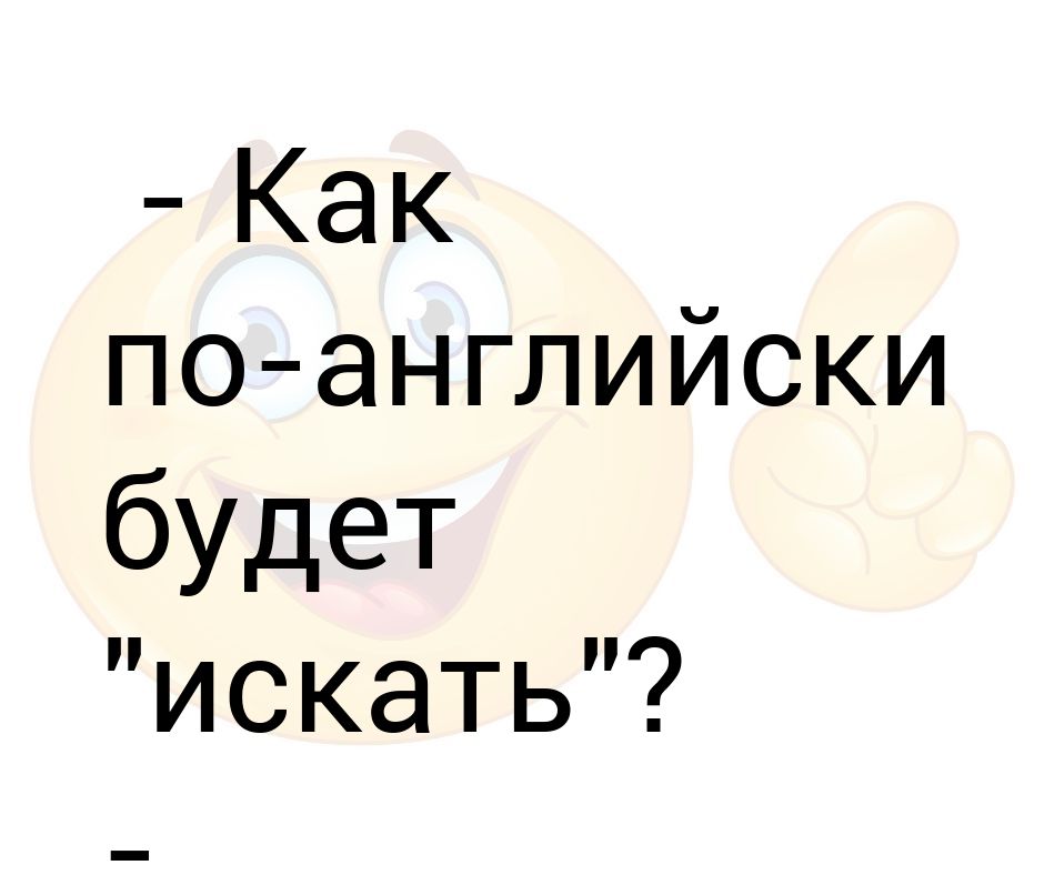 Как будет на английском подумал