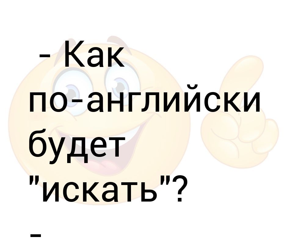 Как по английски будет лежал