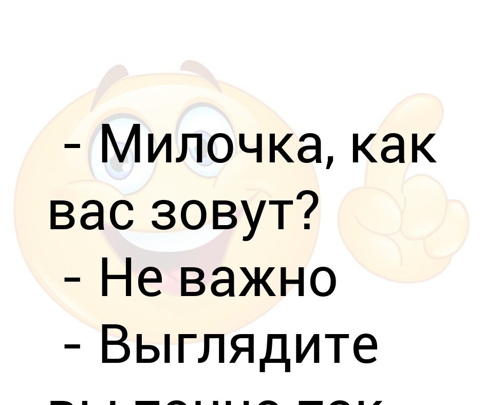 Как вас зовут