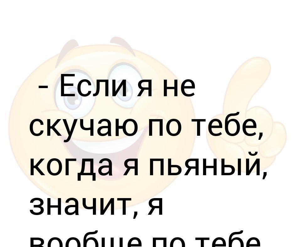 Песни больше не болит скучаю ревную. Скучаю но работаю. Статусы про скуку смешные. Анекдот про скучаю по тебе.