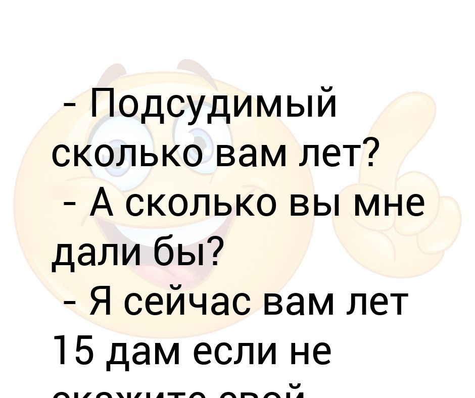 А ты сколько вам лет. Картинка сколько вам лет. А сколько вам если не секрет. Сколько дашь. Сколько вам лет текст.