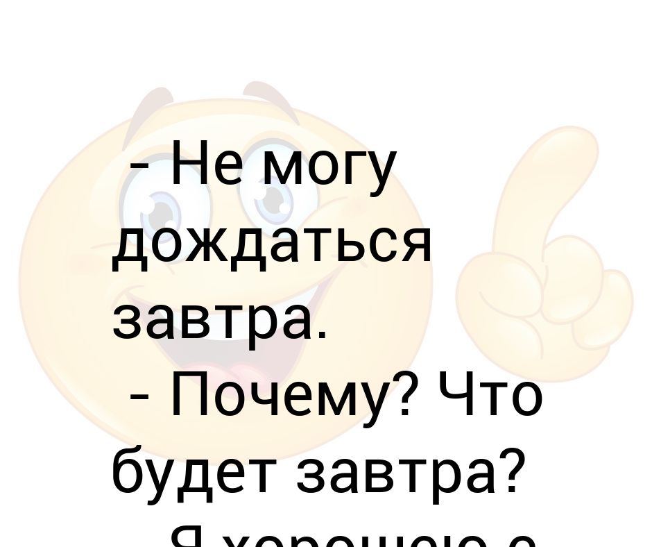 почему завтра нельзя. мотиваторы для похудения. шутки про работу учителя. не откладывай на завтра то что можно выпить сегодня. почему завтра нельзя.
