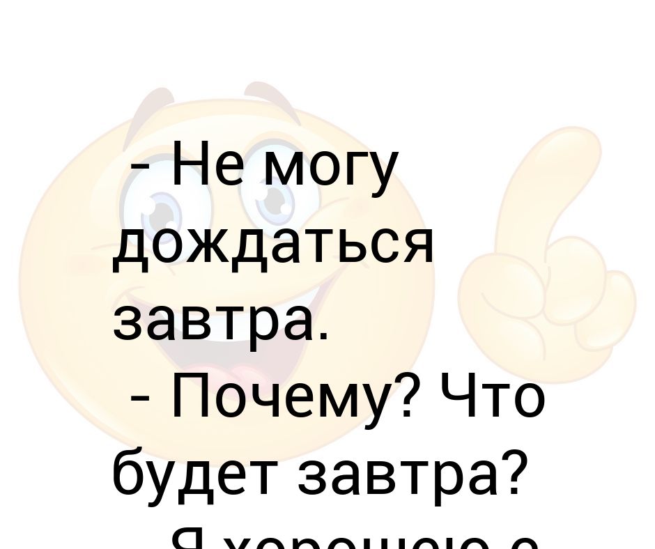 Почему завтра в москве. Как дождаться завтрашнего дня. Завтра почему на конце а. До завтра подождет посуда.