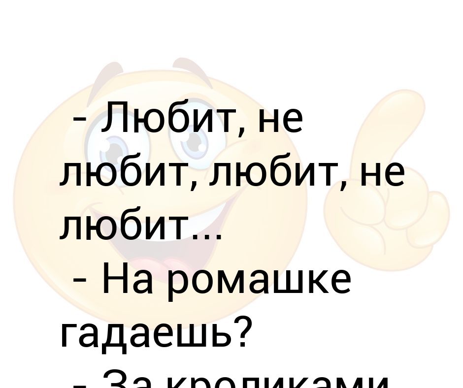 Гадание на ромашке любит не любит