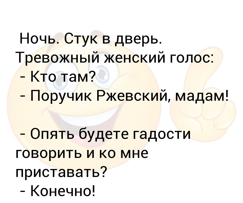 Услышали стук