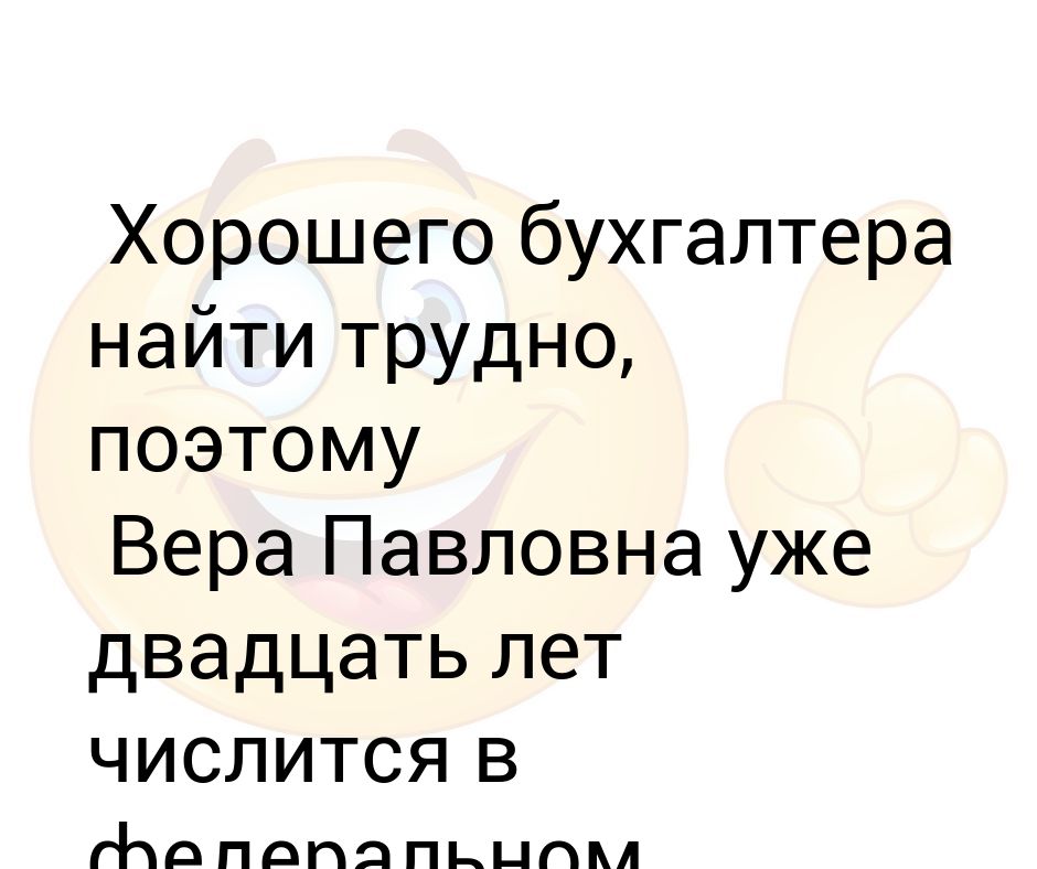 Хорошего бухгалтера трудно найти картинка