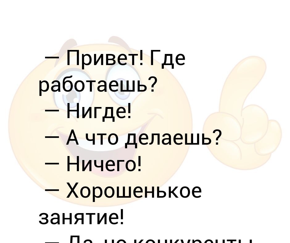 Привет что делаешь. Привет где работаешь. Привет что делаешь картинки. Где работать.