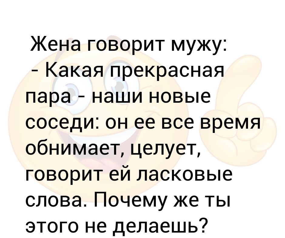 Обними какое время. Жена говорит мужу какая прекрасная пара наши новые соседи. Ласковые слова на букву а для девушки.