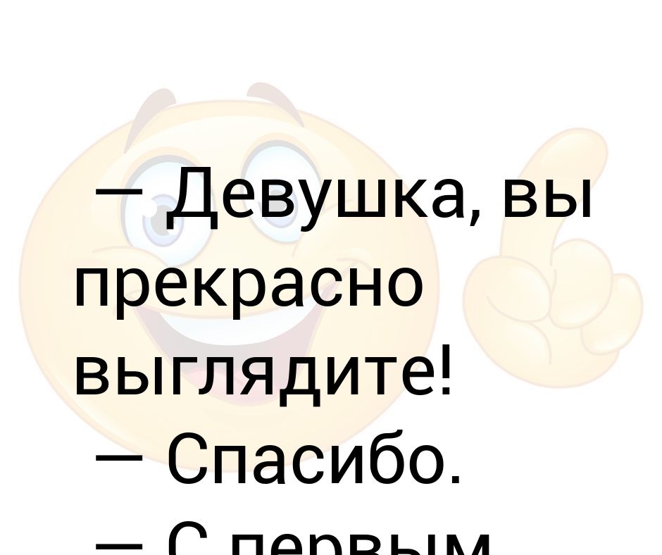 Прекрасно выглядишь. Вы прекрасно выглядите.