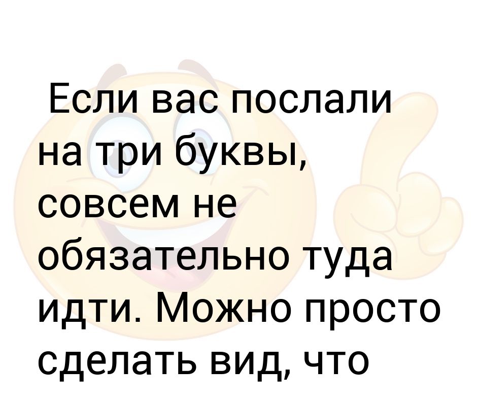 Послать на три буквы. Если вас послали. Если тебя послали на три буквы. Посылание на 3 буквы.