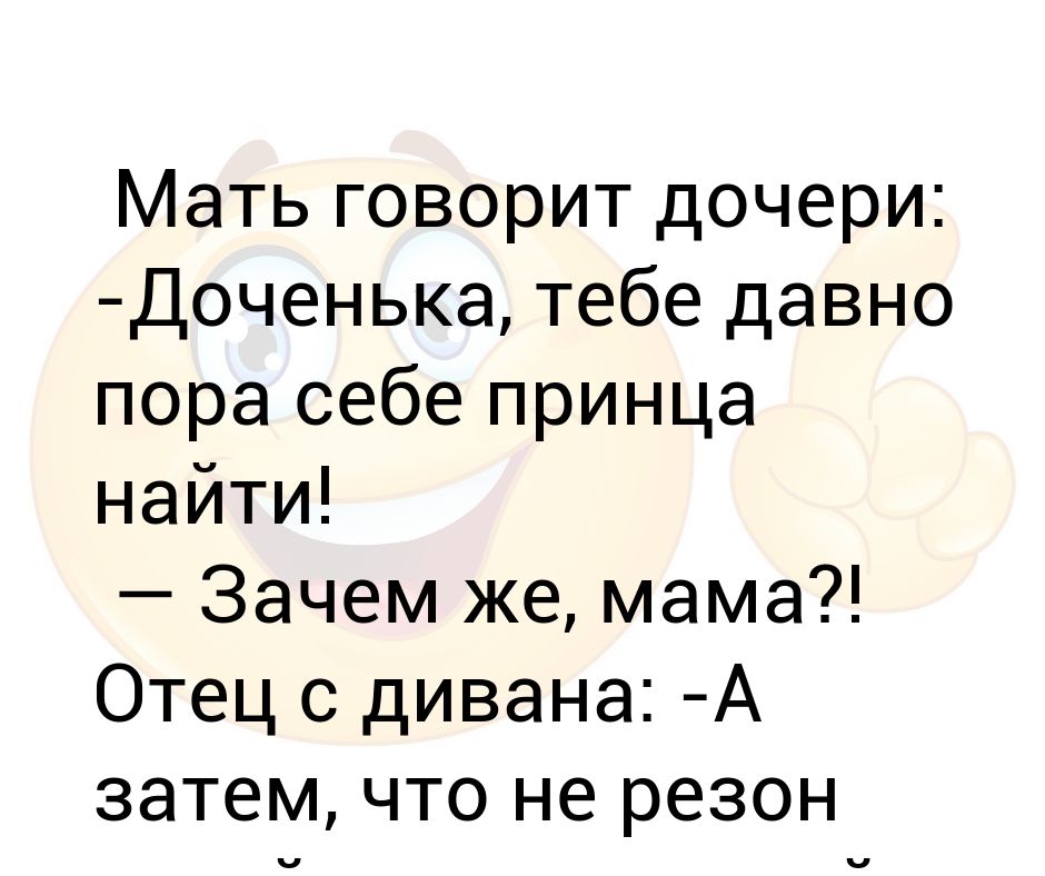 Анекдоты про дочку. Золушка никогда не просила себе принца она. Доченька ты связалась с плохой. Шутки про дочь. Доченька ты связалась с плохой компанией нет я ее основала.