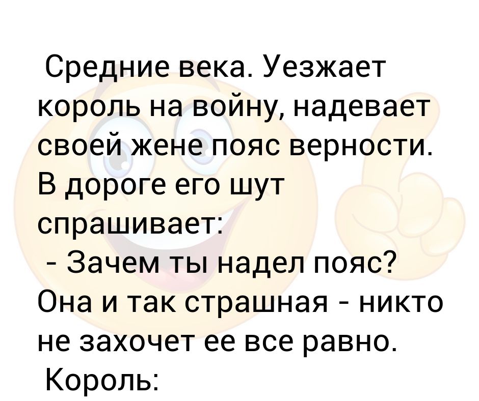 Одену пояс верности рассказ. Король надевает жене пояс верности.