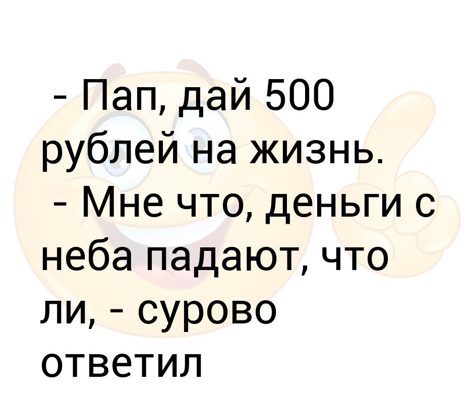 500 рублей прикол. анекдот мама дай 500 рублей. мам дай 500 рублей прикол. дай 500 рублей прикол. дорогая дай 500 рублей что четыреста.