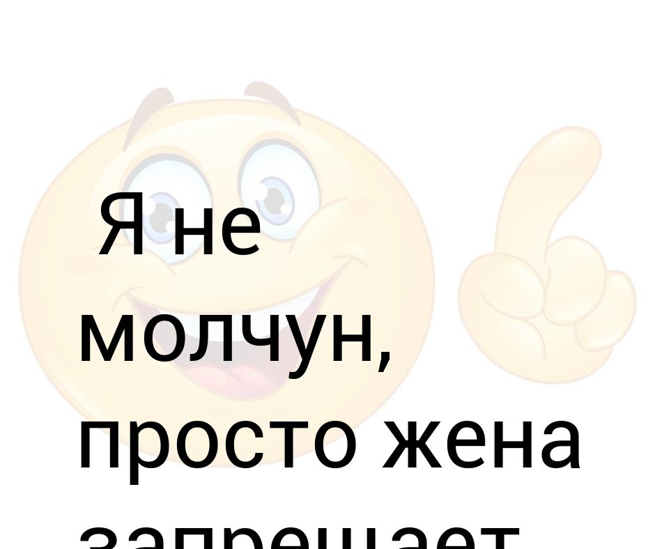 Молчуны в группе картинки прикольные