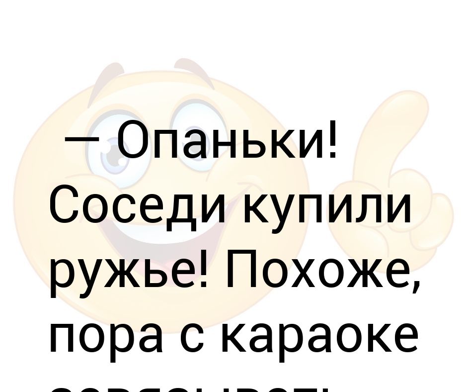 Песня опаньки