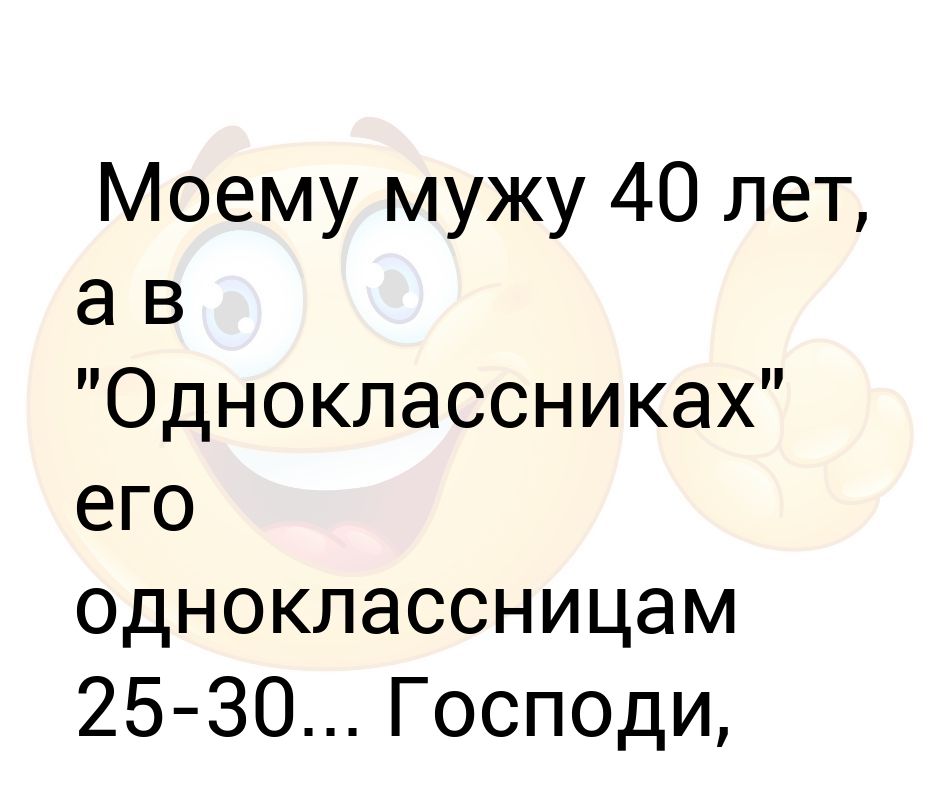 Мужу 40 и у него. Моему мужу 40 лет.