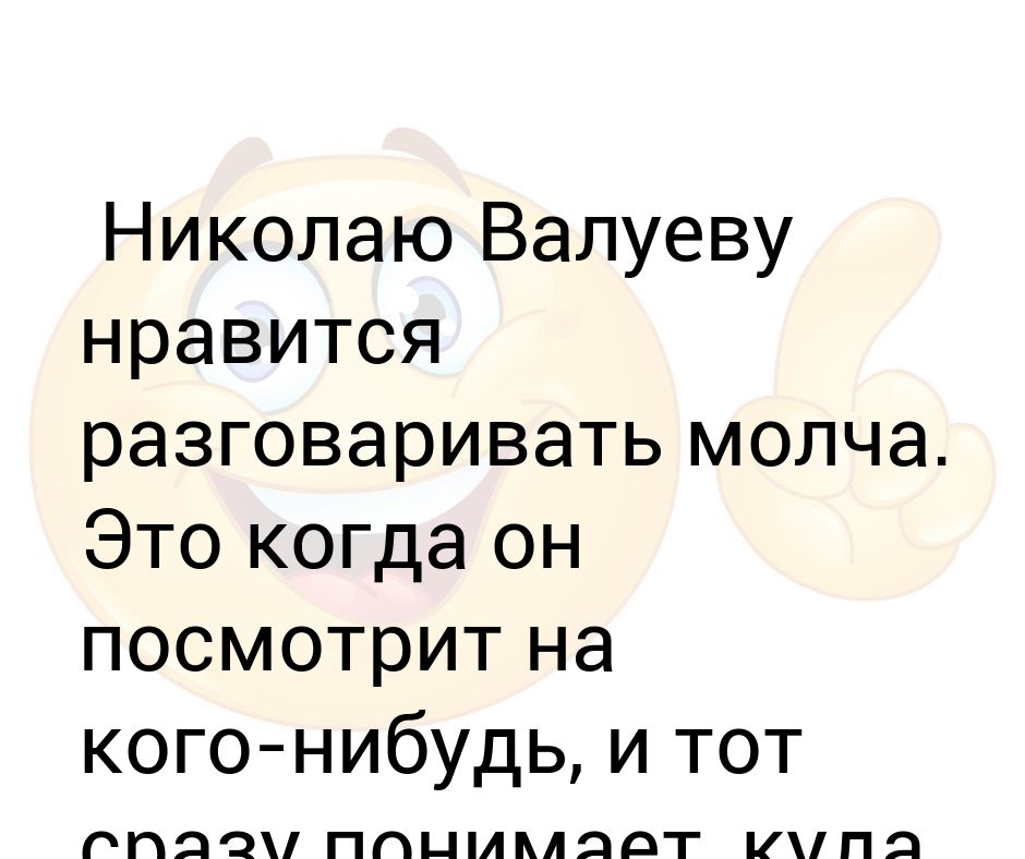 Ты кричал оно молчало загадка. Мне Нравится разговаривать молча. Кто говорит молча загадка ответ. Разговор молча. Кто говорит молча загадка.