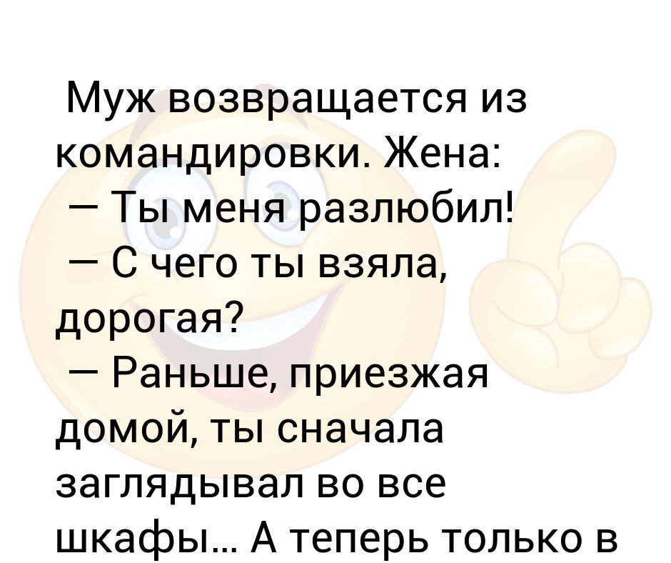 Муж рано вернулся домой. Муж с командировки возвращается домой. Муж вернулся из командировки. Анекдоты про мужа который вернулся с командировки. Муж приехал из командировки.