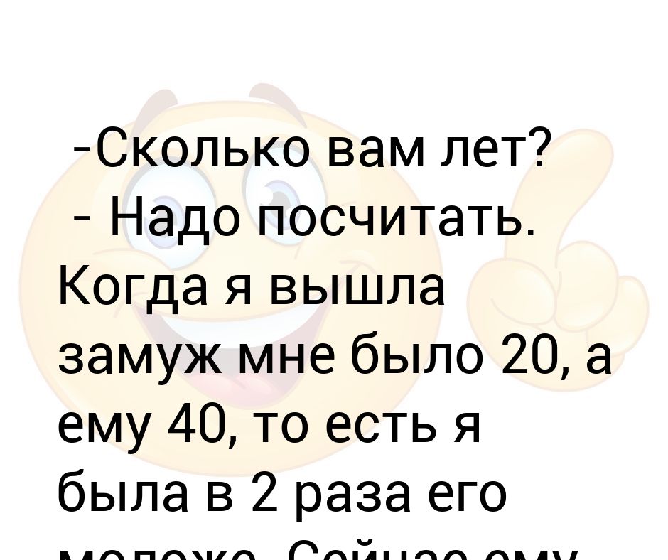 Сколько вам не было лет это