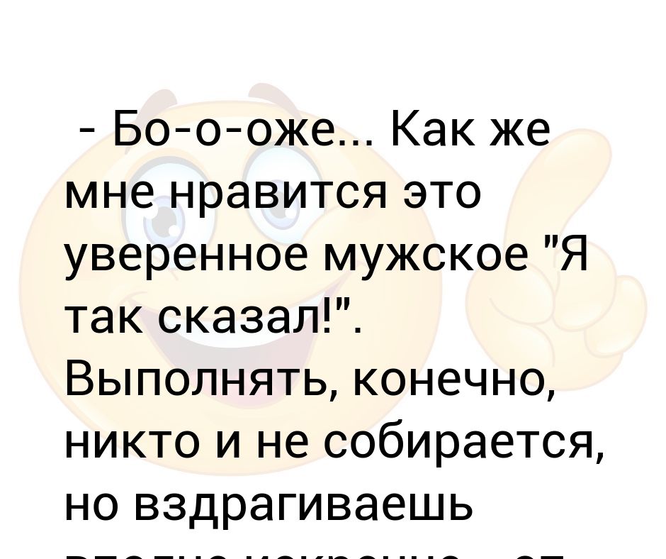 Конечно выполняя. Шутка никто конечно выполнять не собирается но вздрагиваешь. Сказал Выполняй. Вздрагиваешь вполне искренне.