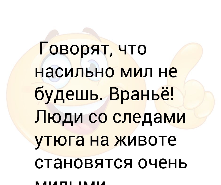 Насильно мил не будешь картинки прикольные