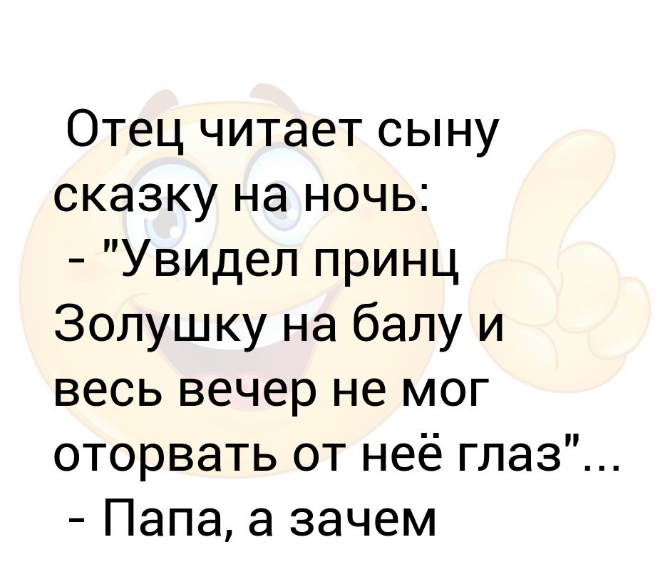 Сказку сынок. А зачем принцу Золушкин глаз.