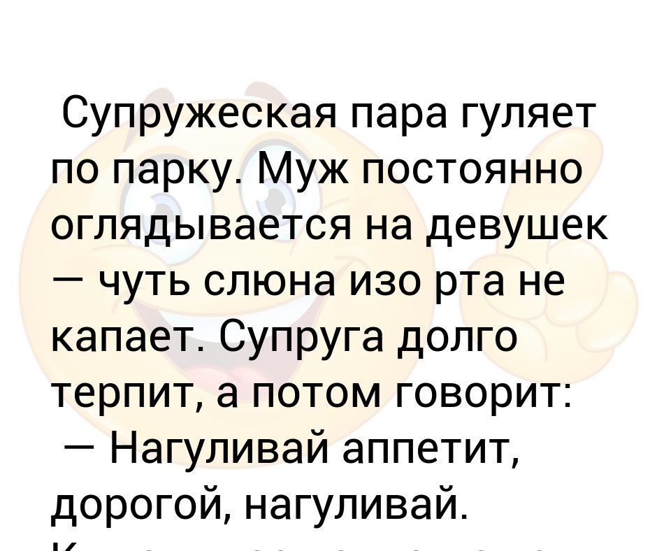 Часто пукаю. Нагуливай аппетит дорогой. Муж постоянно пукает, что делать. Мой муж постоянно пукает. Анекдот про метеоризм.