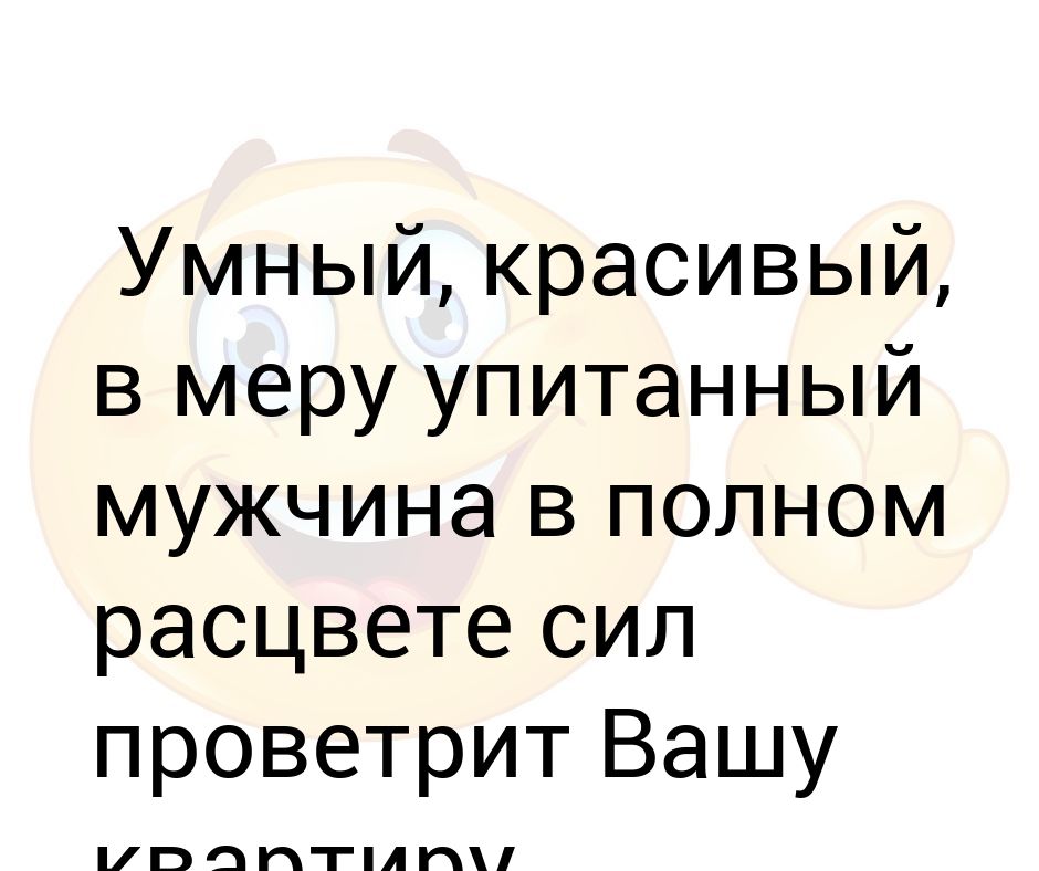 Умный красивый в меру упитанный. Умный красивый в меру упитанный мужчина в полном расцвете сил.