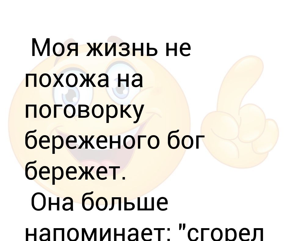 Береженого бог значение. Моя жизнь не похожа на поговорку Береженого Бог бережет. Береженого Бог бережет похожие пословицы. Поговорка Береженого Бог бережет продолжение. Береженого Бог бережет анекдот.