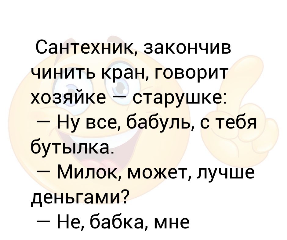 Скажи кран. Ушиб всей бабки анекдот.