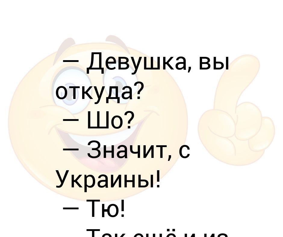 Вы откуда. Тю. Тю а шо анекдот. Девчонки вы где картинки прикольные. Девочки вы где.