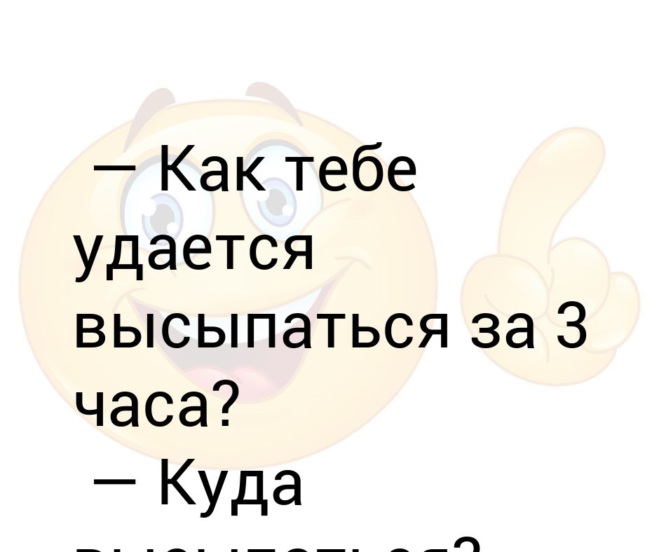 Может ли человек выспаться за час. Как тебе удается высыпаться куда. Высыпаться куда-то. Как тебе это удалось. За три часа можно выспаться.