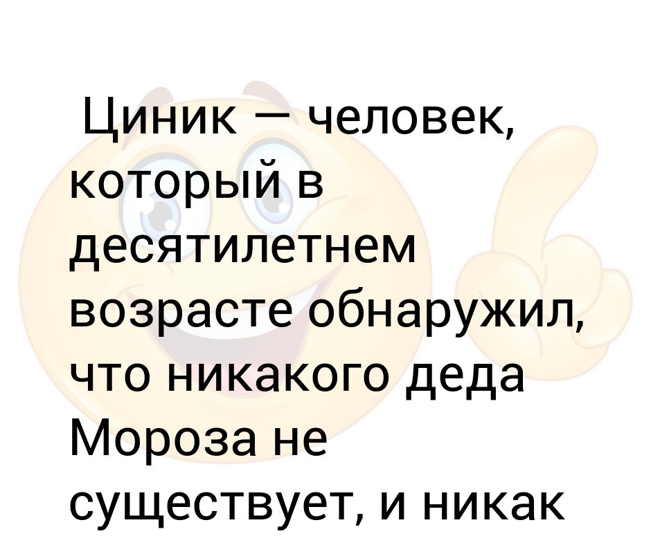 Циничный что это. Циник. Циник это кто простыми словами. Циничность. Циник цитаты.