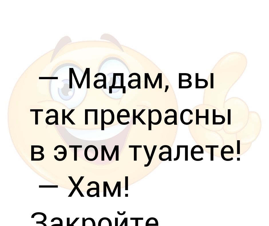 Мадам вы так прекрасны в этом туалете. Открытки мадам вы прекрасны.